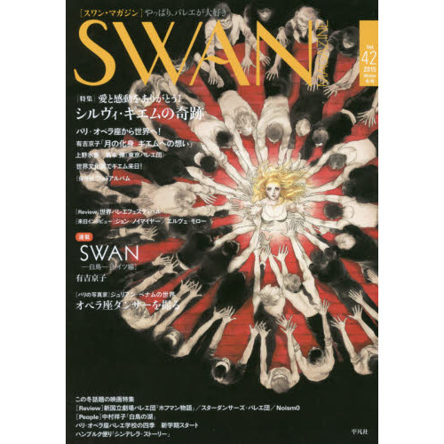 ＳＷＡＮ　ＭＡＧＡＺＩＮＥ　Ｖｏｌ．４２（２０１５冬号）