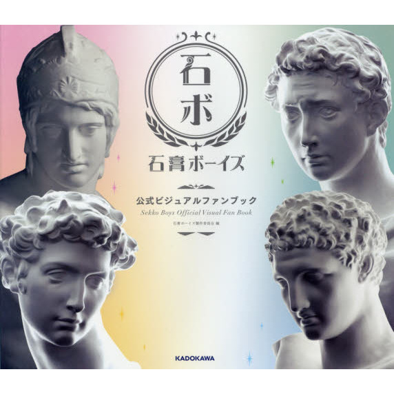 石膏ボーイズ公式ビジュアルファンブック