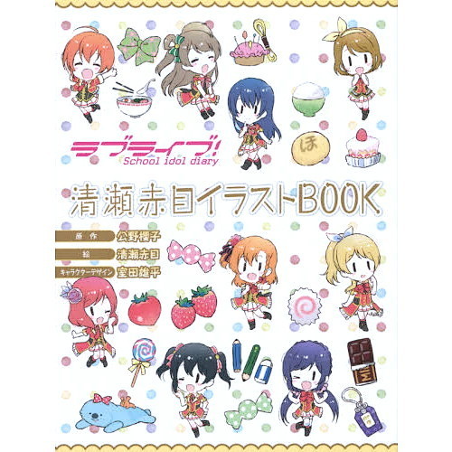 ラブライブ！Ｓｃｈｏｏｌ　ｉｄｏｌ　ｄｉａｒｙ清瀬赤目イラストＢＯＯＫ