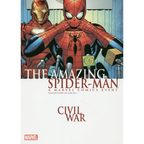 アメイジング・スパイダーマン：シビル・ウォー