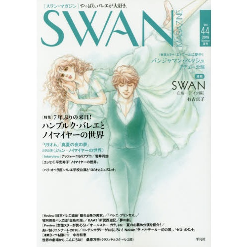 ＳＷＡＮ　ＭＡＧＡＺＩＮＥ　Ｖｏｌ．４４（２０１６夏号）
