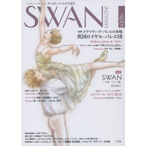 ＳＷＡＮ　ＭＡＧＡＺＩＮＥ　Ｖｏｌ．４５（２０１６秋号）