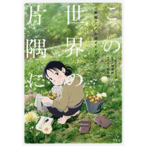 この世界の片隅に劇場アニメ公式ガイドブック