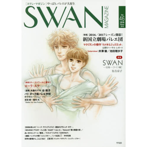 ＳＷＡＮ　ＭＡＧＡＺＩＮＥ　Ｖｏｌ．４６（２０１６冬号）