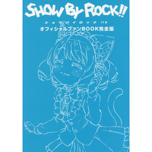 ＳＨＯＷ　ＢＹ　ＲＯＣＫ！！＃オフィシャルファンＢＯＯＫ完全版