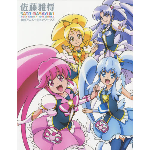 佐藤雅将東映アニメーションワークス