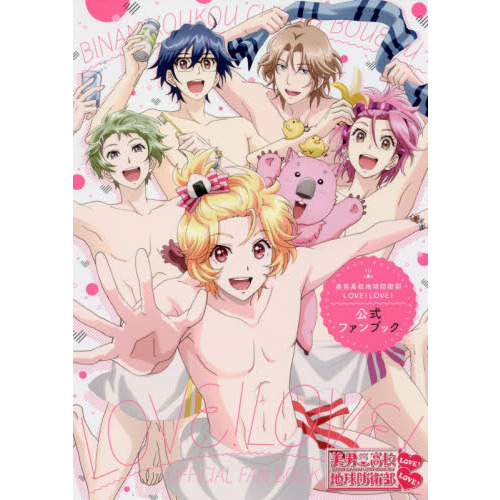 美男高校地球防衛部ＬＯＶＥ！ＬＯＶＥ！公式ファンブック
