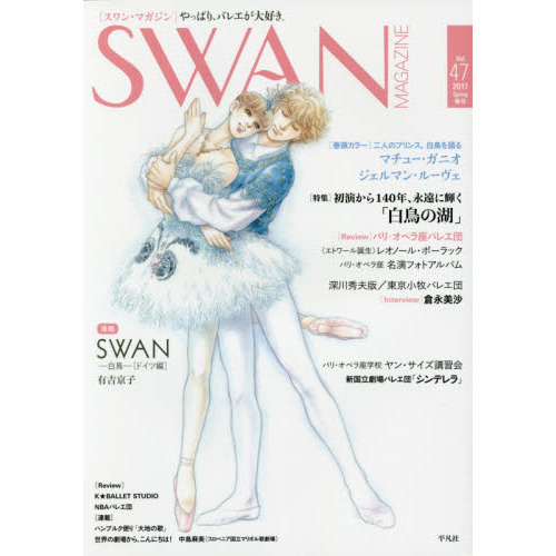 ＳＷＡＮ　ＭＡＧＡＺＩＮＥ　Ｖｏｌ．４７（２０１７春号）