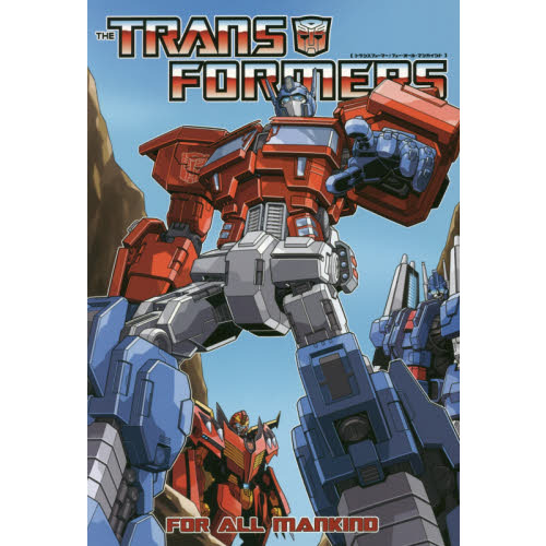 トランスフォーマー：フォー・オール・マンカインド