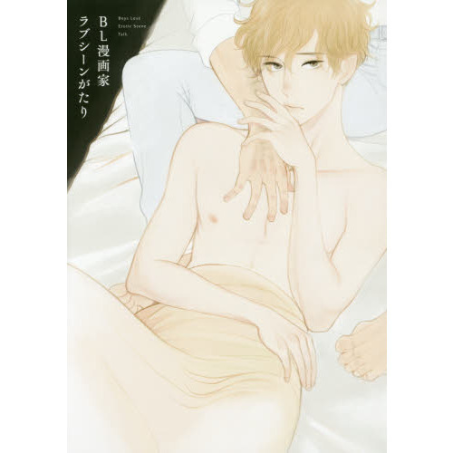 BL漫画家ラブシーンがたり