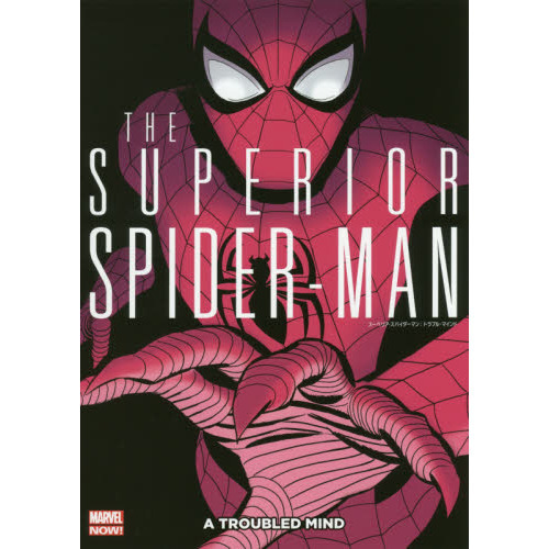 スーペリア・スパイダーマン：トラブル・マインド