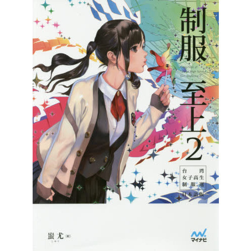 制服至上　台湾女子高生制服選　２　日本語版