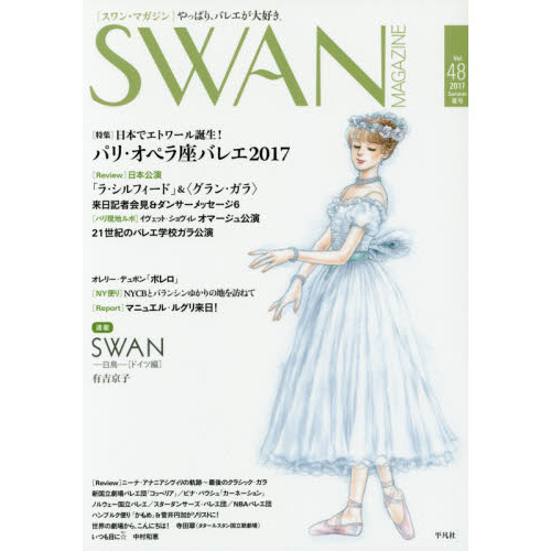 ＳＷＡＮ　ＭＡＧＡＺＩＮＥ　Ｖｏｌ．４８（２０１７夏号）