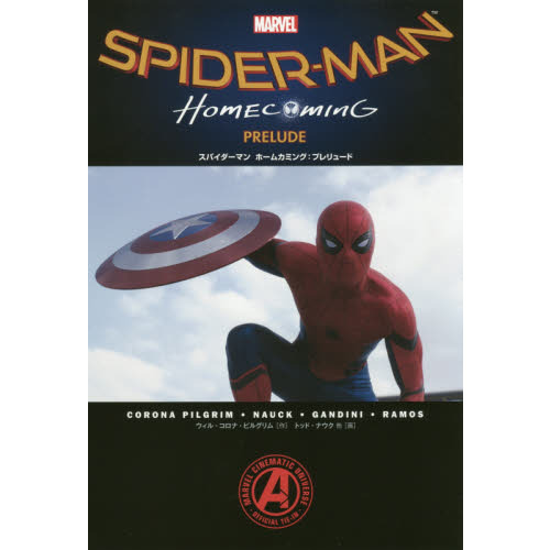スパイダーマンホームカミング：プレリュード