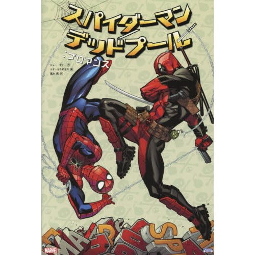 スパイダーマン／デッドプール：ブロマンス