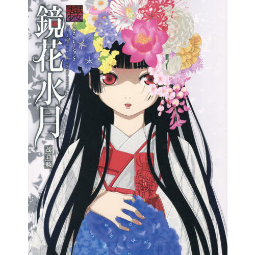 鏡花水月　地獄少女イラストレーションズ