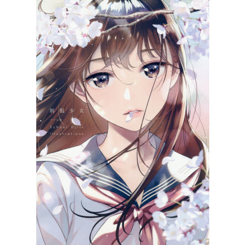 制服少女　Ｓｃｈｏｏｌ　Ｇｉｒｌｓ　Ｉｌｌｕｓｔｒａｔｉｏｎｓ