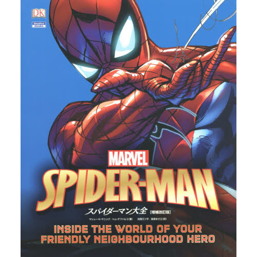 スパイダーマン大全