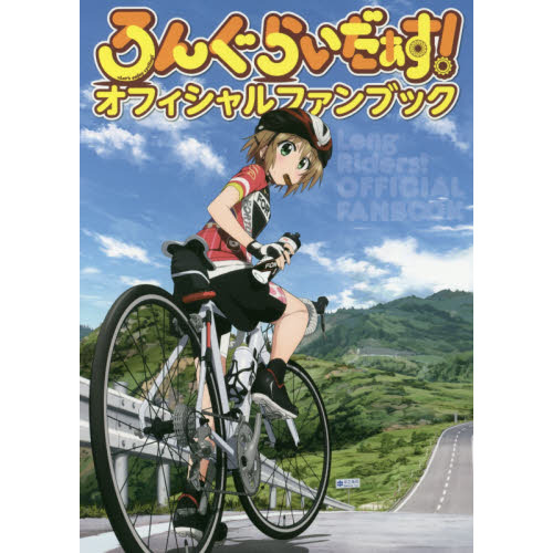 ろんぐらいだぁす！オフィシャルファンブック