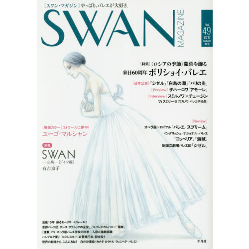 ＳＷＡＮ　ＭＡＧＡＺＩＮＥ　Ｖｏｌ．４９（２０１７秋号）