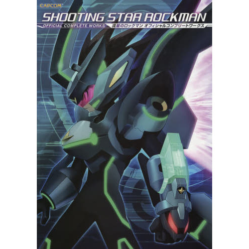 流星のロックマンオフィシャルコンプリートワークス