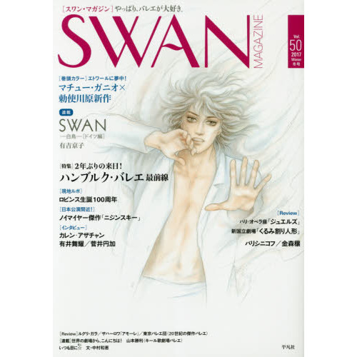 ＳＷＡＮ　ＭＡＧＡＺＩＮＥ　Ｖｏｌ．５０（２０１７冬号）