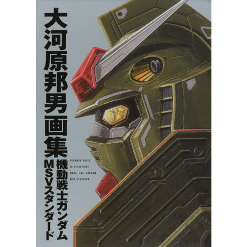 機動戦士ガンダムＭＳＶスタンダード　大河原邦男画集