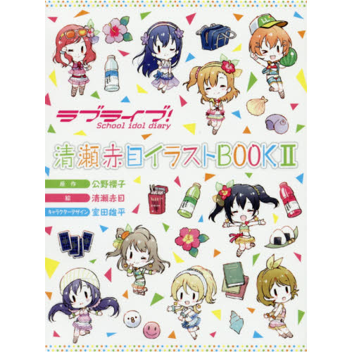 ラブライブ！Ｓｃｈｏｏｌ　ｉｄｏｌ　ｄｉａｒｙ清瀬赤目イラストＢＯＯＫ　２