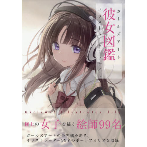 彼女図鑑　ガールズアートイラストレーターファイル