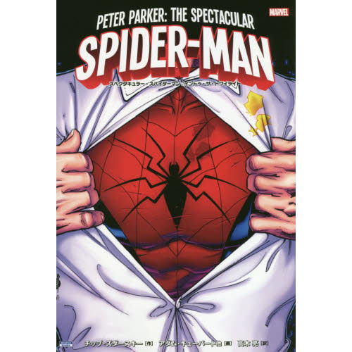スペクタキュラー・スパイダーマン：イントゥ・ザ・トワイライト