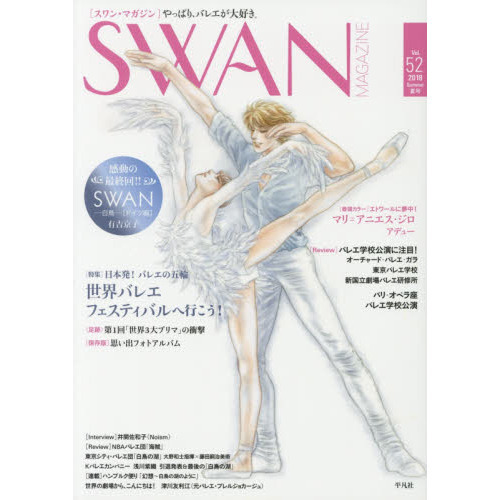 ＳＷＡＮ　ＭＡＧＡＺＩＮＥ　Ｖｏｌ．５２（２０１８夏号）