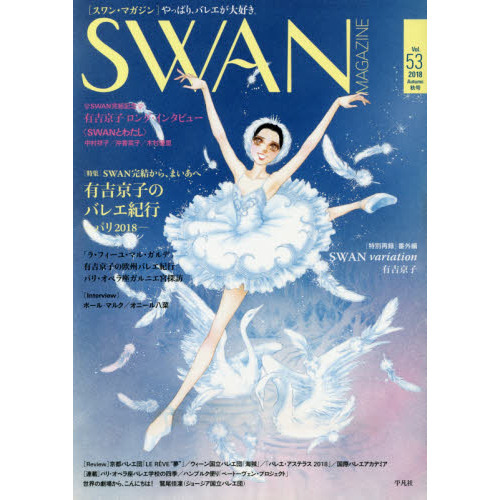 ＳＷＡＮ　ＭＡＧＡＺＩＮＥ　Ｖｏｌ．５３（２０１８秋号）