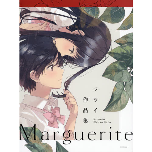 Ｍａｒｇｕｅｒｉｔｅ　フライ作品集