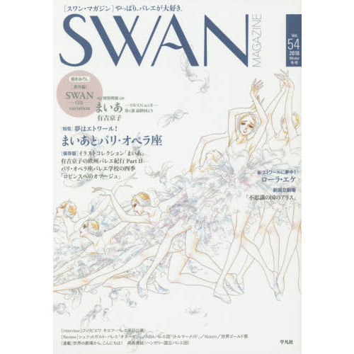 ＳＷＡＮ　ＭＡＧＡＺＩＮＥ　Ｖｏｌ．５４（２０１８冬号）