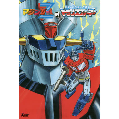 マジンガーＺ対トランスフォーマー