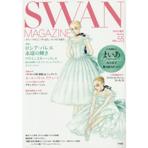 ＳＷＡＮ　ＭＡＧＡＺＩＮＥ　Ｖｏｌ．５５（２０１９春号）
