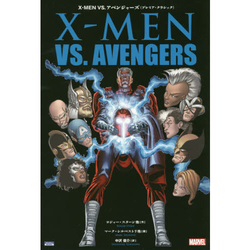 Ｘ－ＭＥＮ　ＶＳ．アベンジャーズ〈プレミア・クラシック〉