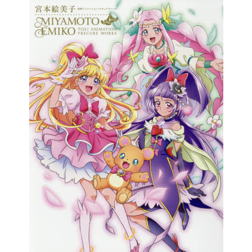 宮本絵美子東映アニメーションプリキュアワークス