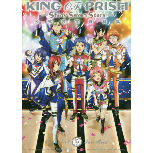 ＫＩＮＧ　ＯＦ　ＰＲＩＳＭ－Ｓｈｉｎｙ　Ｓｅｖｅｎ　Ｓｔａｒｓ－公式設定資料集