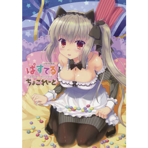 ぱすてるちょこれーと　七尾奈留画集
