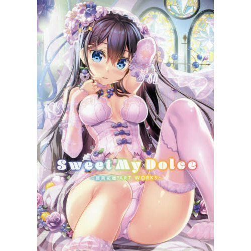 Ｓｗｅｅｔ　Ｍｙ　Ｄｏｌｃｅ　藤真拓哉ＡＲＴ　ＷＯＲＫＳ