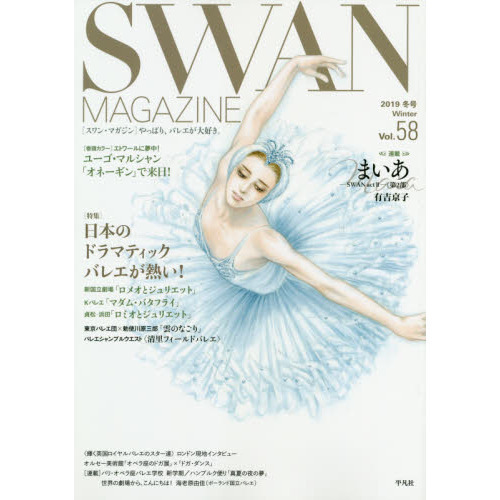 ＳＷＡＮ　ＭＡＧＡＺＩＮＥ　Ｖｏｌ．５８（２０１９冬号）