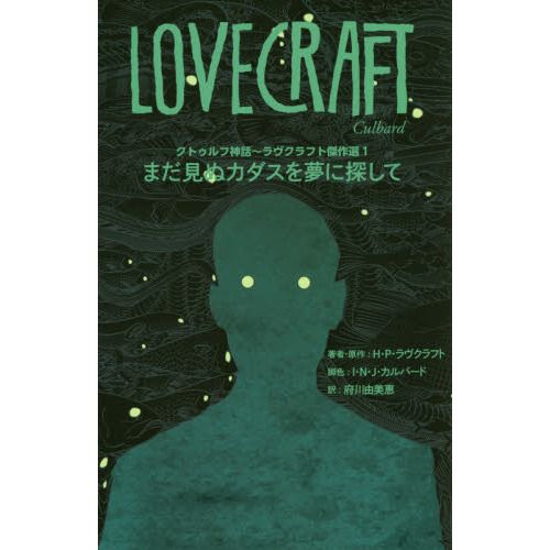 クトゥルフ神話?ラヴクラフト傑作選　１