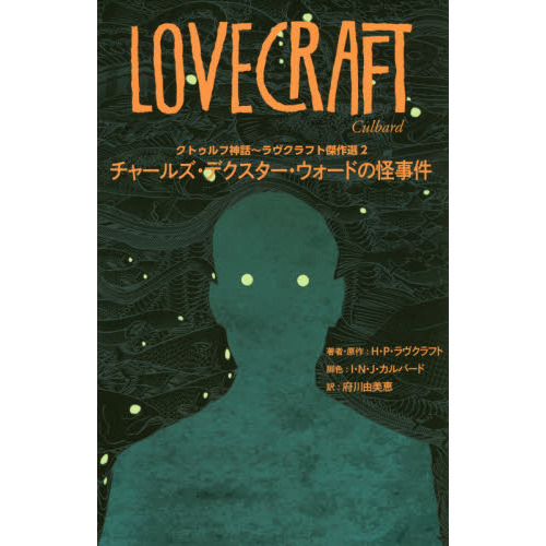 クトゥルフ神話?ラヴクラフト傑作選　２