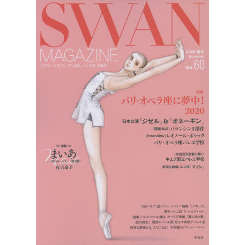 ＳＷＡＮ　ＭＡＧＡＺＩＮＥ　Ｖｏｌ．６０（２０２０夏号）