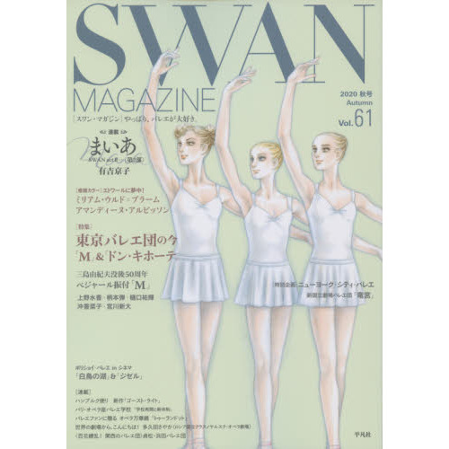 ＳＷＡＮ　ＭＡＧＡＺＩＮＥ　Ｖｏｌ．６１（２０２０秋号）