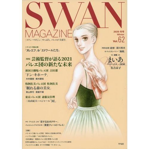 ＳＷＡＮ　ＭＡＧＡＺＩＮＥ　Ｖｏｌ．６２（２０２０冬号）