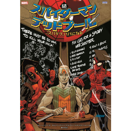 続スパイダーマン／デッドプール：スパデプ、パパになる