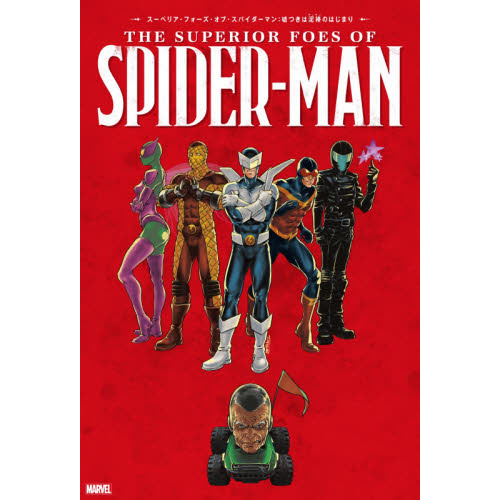 スーペリア・フォーズ・オブ・スパイダーマン：嘘つきは泥棒（ヴィラン）のはじまり