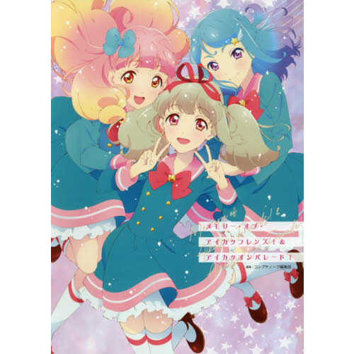 メモリー・オブ・アイカツフレンズ！＆アイカツオンパレード！